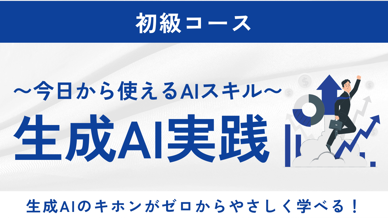 生成AI実践 〜今日から使える!AIスキル〜